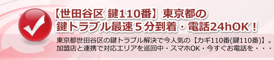 【世田谷区 鍵110番】東京都の鍵トラブル最速５分到着・電話24hOK！